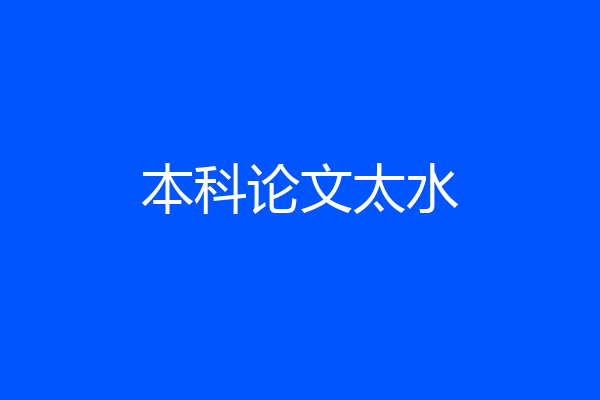 本科论文太水