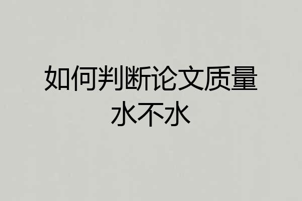 如何判断论文质量水不水