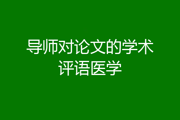 导师对论文的学术评语医学