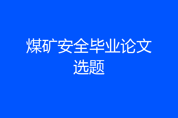 煤矿安全毕业论文选题