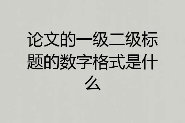 论文的一级二级标题的数字格式是什么