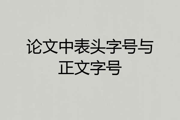 论文中表头字号与正文字号