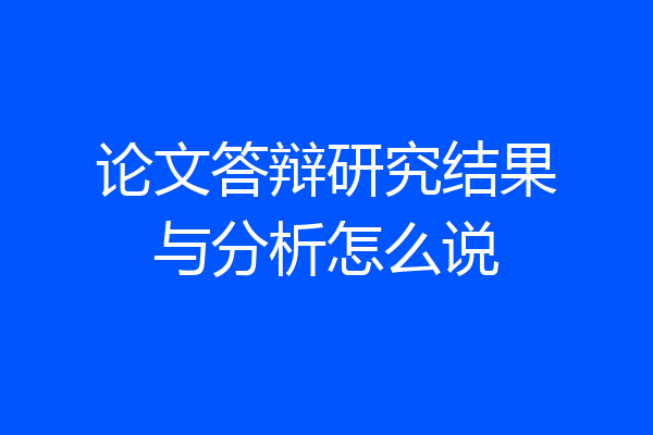 论文答辩研究结果与分析怎么说