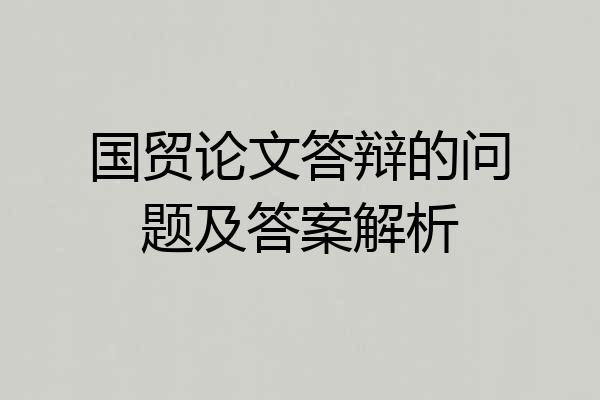 国贸论文答辩的问题及答案解析