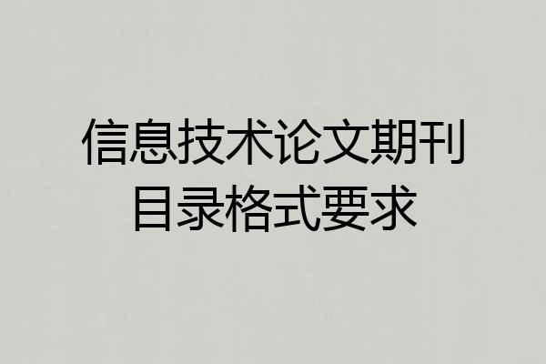 信息技术论文期刊目录格式要求