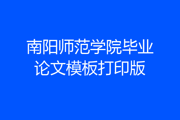 南阳师范学院毕业论文模板打印版