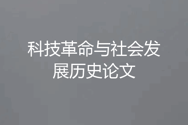 科技革命与社会发展历史论文