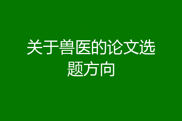关于兽医的论文选题方向