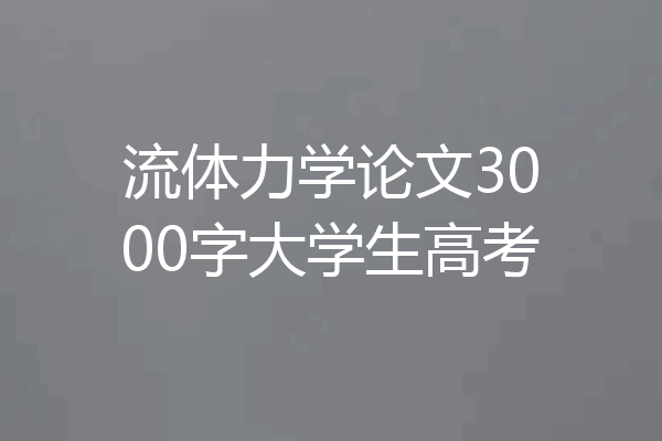流体力学论文3000字大学生高考