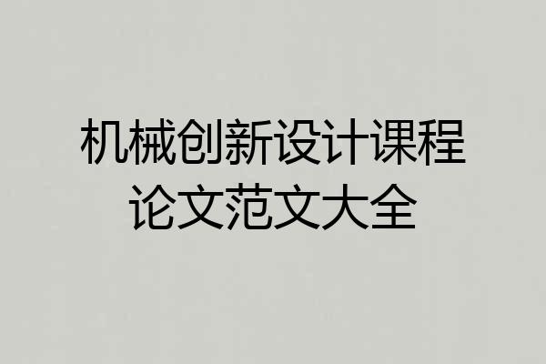 机械创新设计课程论文范文大全