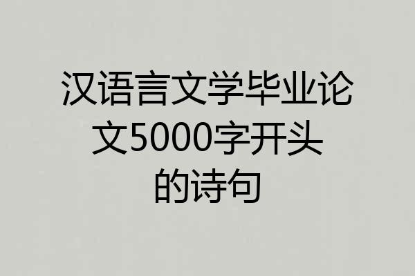 汉语言文学毕业论文5000字开头的诗句
