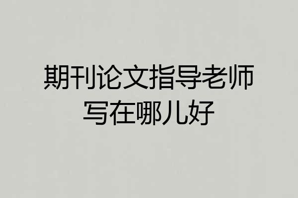 期刊论文指导老师写在哪儿好