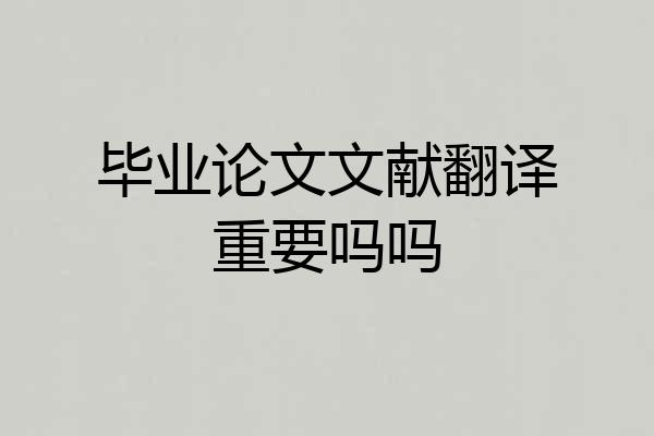毕业论文文献翻译重要吗吗