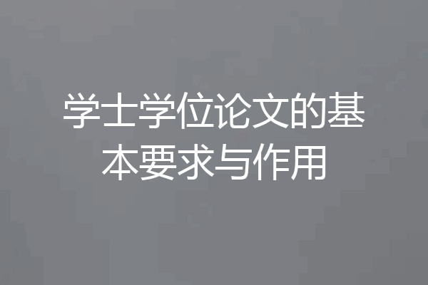 学士学位论文的基本要求与作用