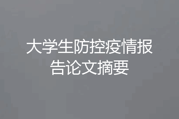 大学生防控疫情报告论文摘要