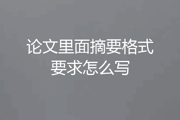 论文里面摘要格式要求怎么写