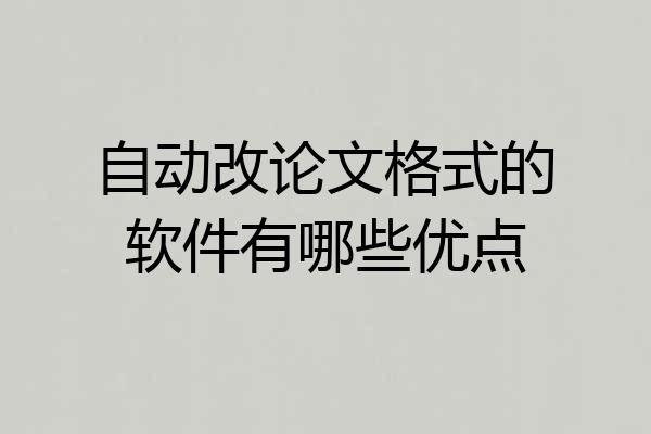 自动改论文格式的软件有哪些优点