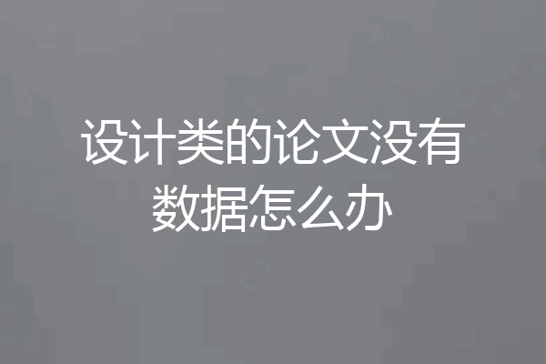 设计类的论文没有数据怎么办