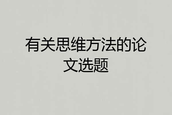 有关思维方法的论文选题