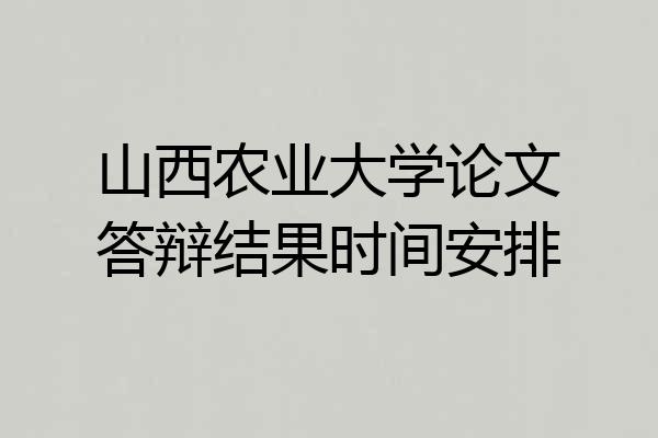 山西农业大学论文答辩结果时间安排