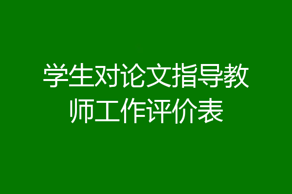 学生对论文指导教师工作评价表