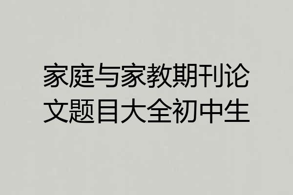 家庭与家教期刊论文题目大全初中生