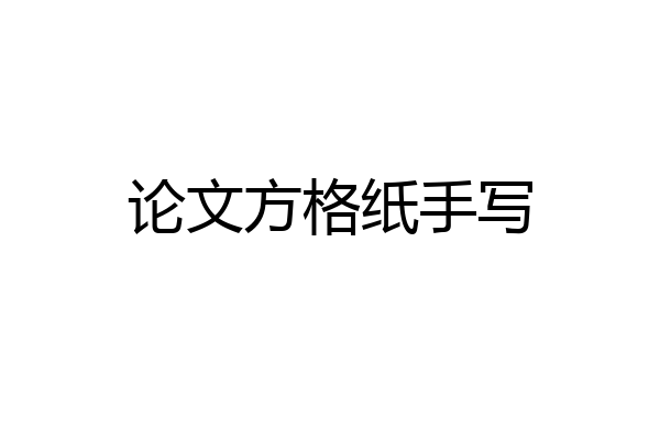 论文方格纸手写