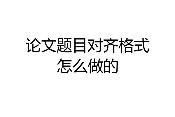 论文题目对齐格式怎么做的