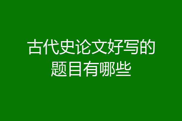 古代史论文好写的题目有哪些