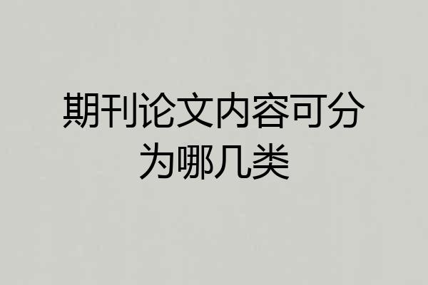 期刊论文内容可分为哪几类