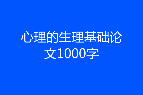 心理的生理基础论文1000字