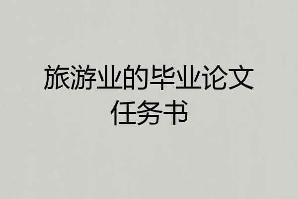 旅游业的毕业论文任务书