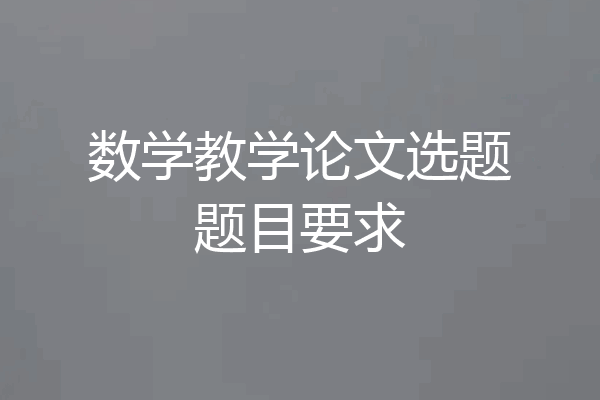 数学教学论文选题题目要求
