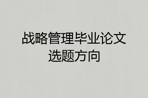 战略管理毕业论文选题方向