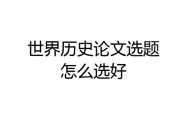 世界历史论文选题怎么选好