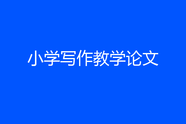 小学写作教学论文