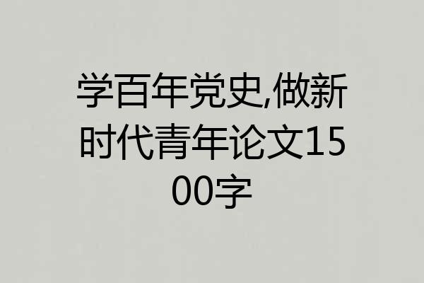 学百年党史,做新时代青年论文1500字