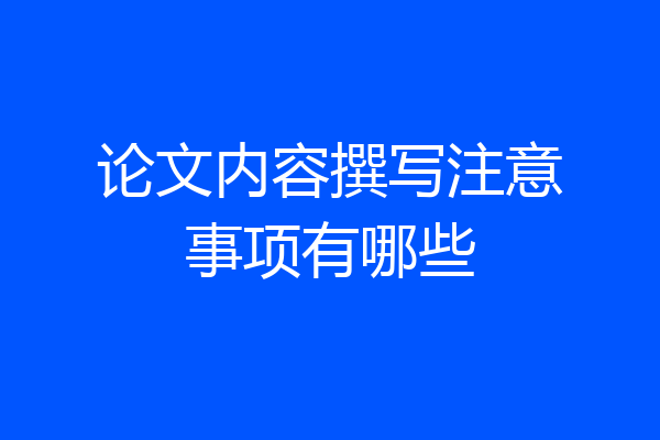 论文内容撰写注意事项有哪些