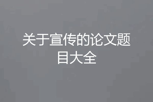 关于宣传的论文题目大全