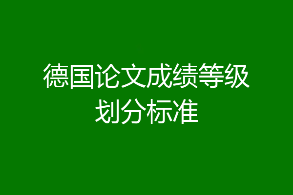 德国论文成绩等级划分标准