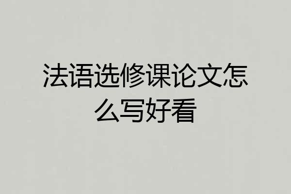法语选修课论文怎么写好看