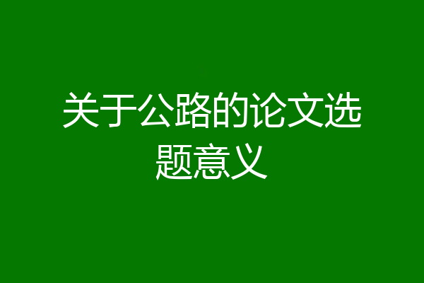 关于公路的论文选题意义