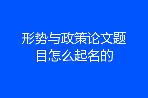 形势与政策论文题目怎么起名的