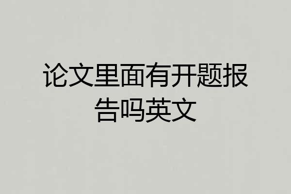 论文里面有开题报告吗英文