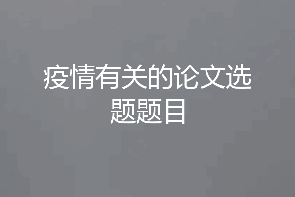 疫情有关的论文选题题目