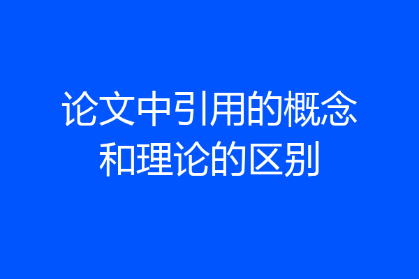 论文中引用的概念和理论的区别