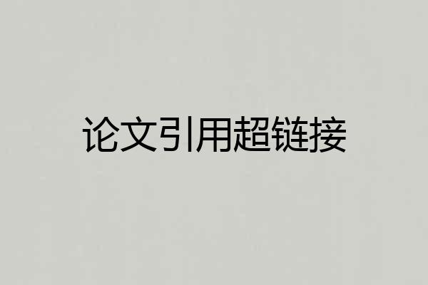 论文引用超链接
