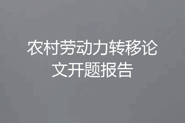农村劳动力转移论文开题报告