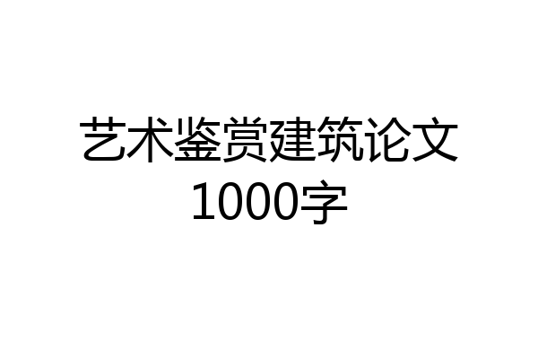 艺术鉴赏建筑论文1000字