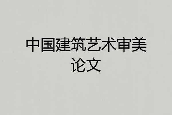 中国建筑艺术审美论文
